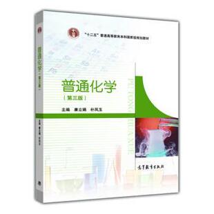 【正版书】 普通化学 康立娟,朴凤玉 编 高等教育出版社