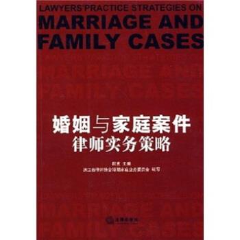 【正版书】 婚姻与家庭案件律师实务策略 柯直 法律出版社