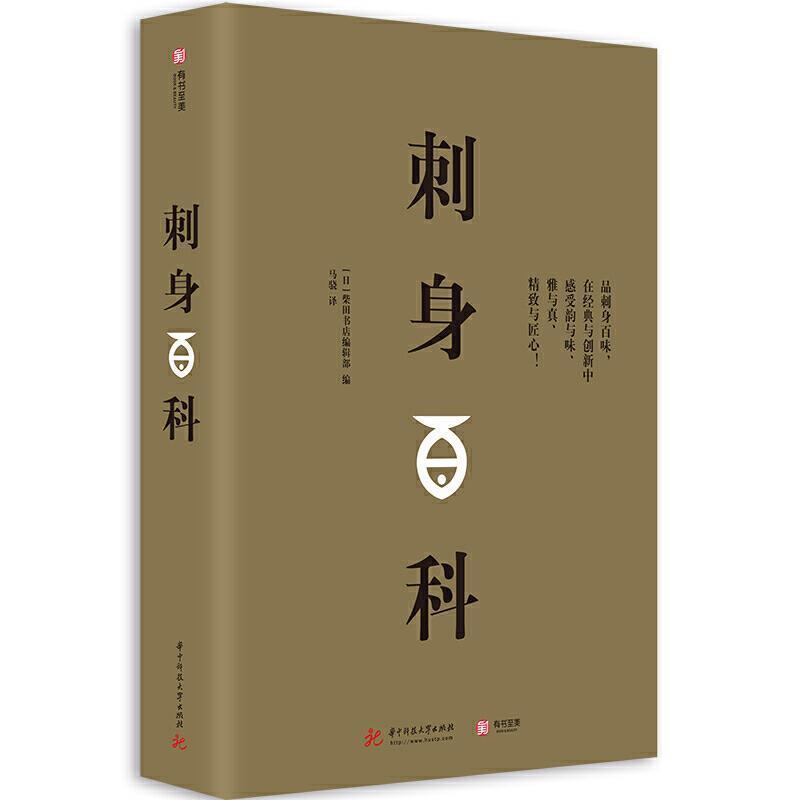 【正版书】 刺身百科 [日]柴田书店编辑部,马骁 华中科技大学出版社
