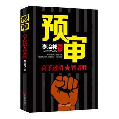 【正版书】 预审 李治邦　著 中国言实出版社