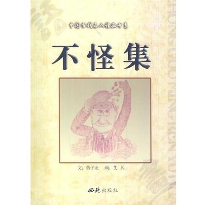 【正版书】 不怪集 蒋子龙　文,艾兵　绘 西苑出版社