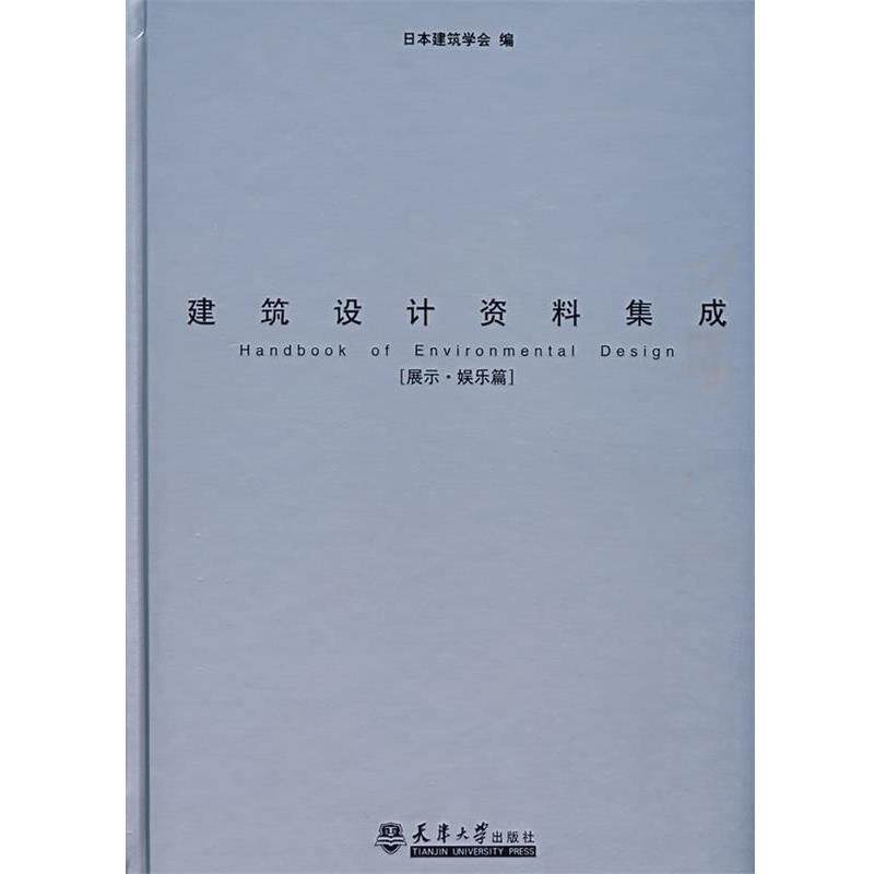 【正版书】 建筑设计资料集成 日本建筑学会 编,重庆大学建筑城规学院 译 天津大学出版社