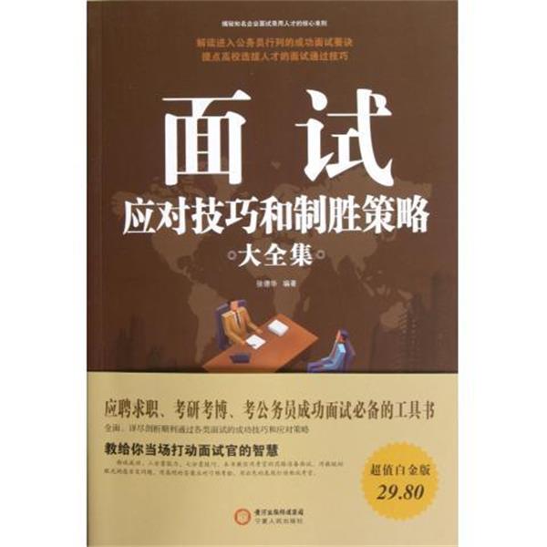 【正版书】 面试应对技巧和制胜策略大全集 张德华 宁夏人民出版社
