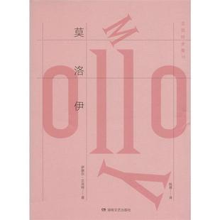 莫洛伊 萨缪尔·贝克特 湖南文艺出版 正版 社 阮蓓 书 Beckett Samuel