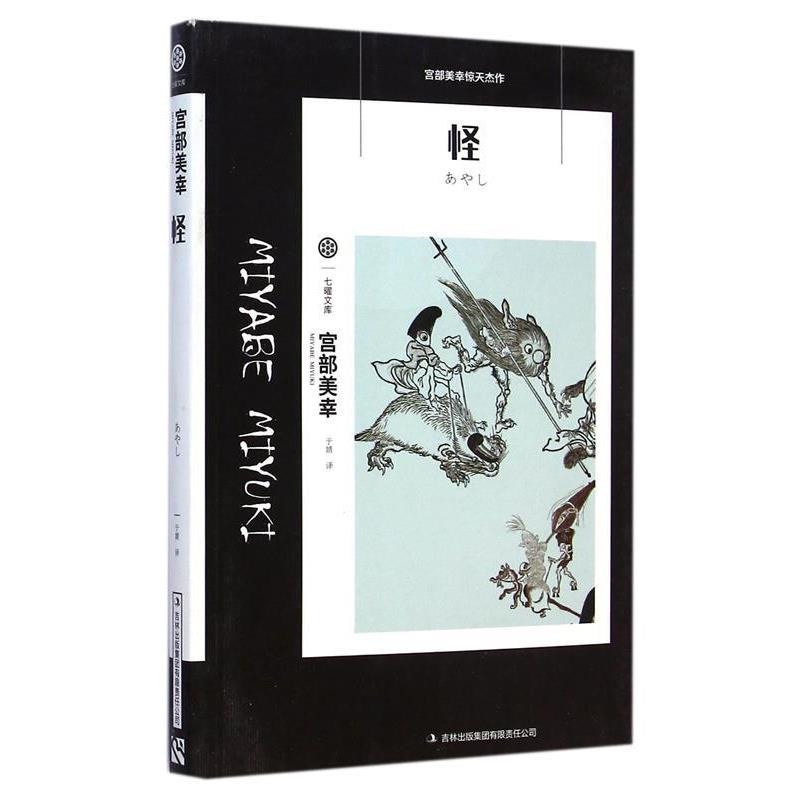【正版书】 七曜文库:怪 [日] 宫部美幸 著,于婧 译 吉林出版集团有限责任公司
