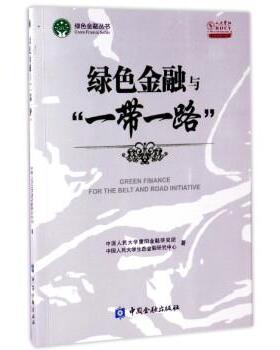 【正版书】 绿色金融与一带一路 中国人民大学重阳金融研究院,中国人民大学生态金融研 中国金融出版社
