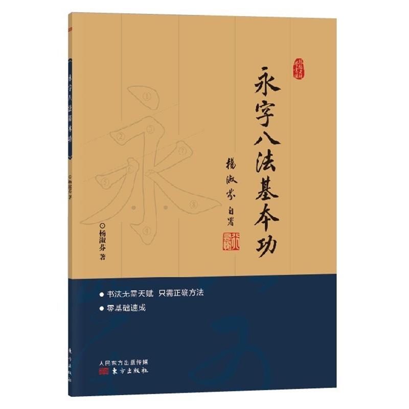 【正版书】 跟杨老师学书法:永字八法基本功 杨淑芬 东方出版社