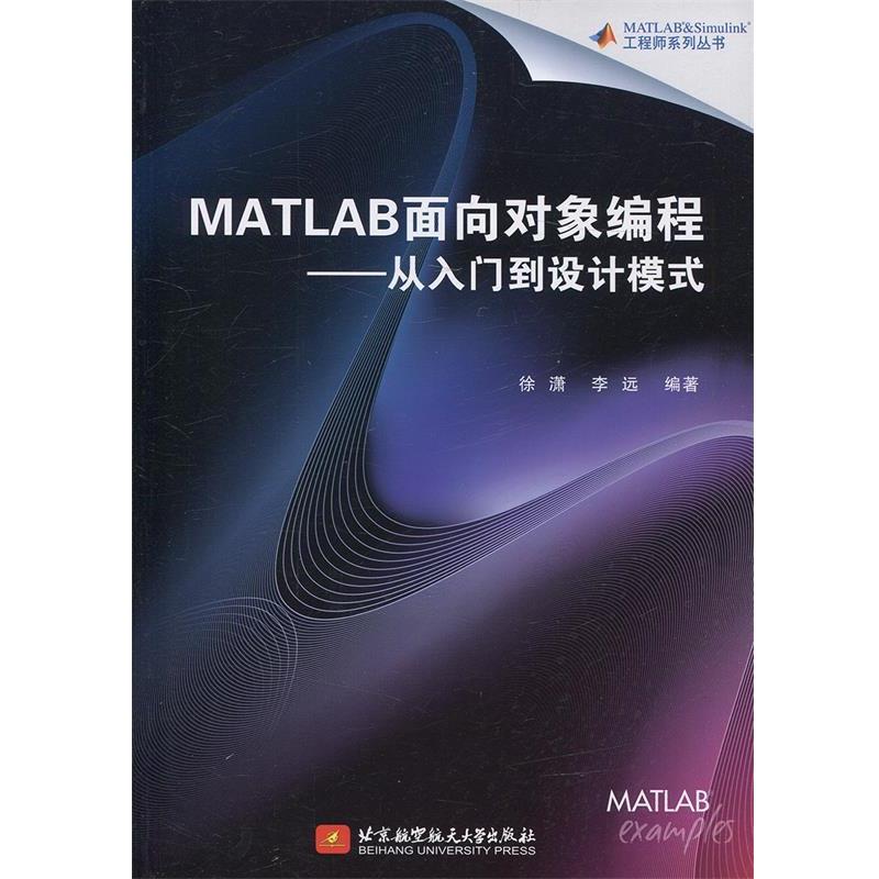 【正版书】 MATLAB面向对象编程—从入门到设计模式 徐潇,李远 著 北京航空航天大学出版社