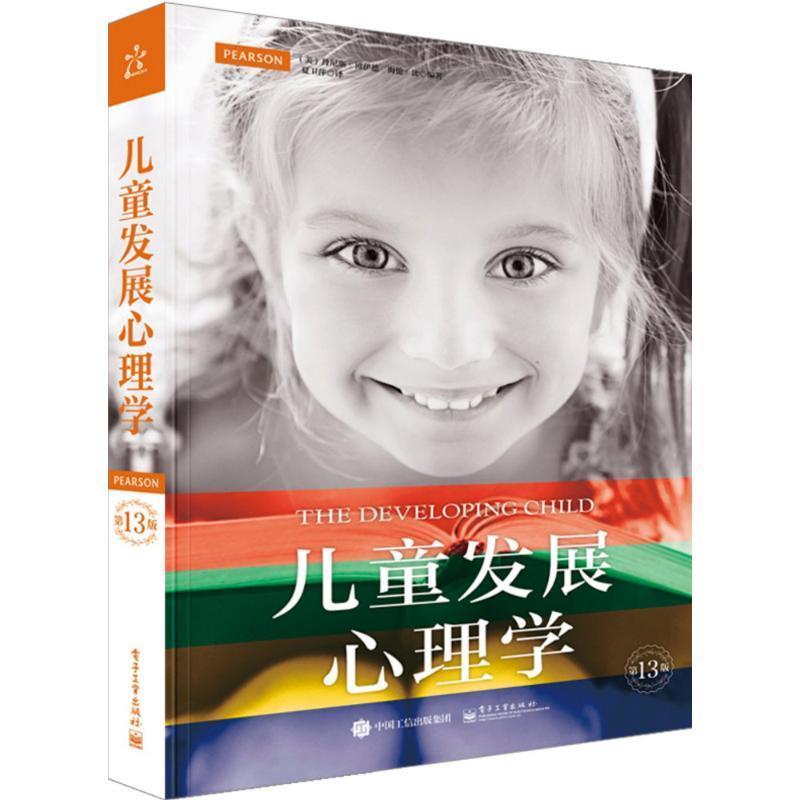 【正版书】 儿童发展心理学 (美)Denise Boyd(丹尼斯·博伊德),(美)Helen Bee(海 电子工业出版社