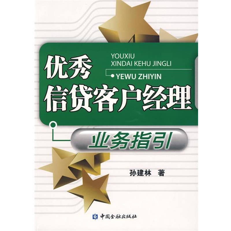 【正版书】 信贷客户经理业务指引 孙建林 中国金融出版社