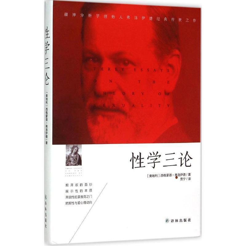 【正版书】 性学三论 (奥)弗洛伊德 著,贾宁 译 译林出版社