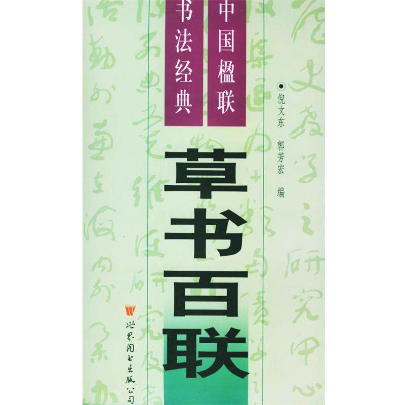【正版书】 中国楹联书法经典五:草书百联 倪文东,郭芳宏 编 世界图书出版公司