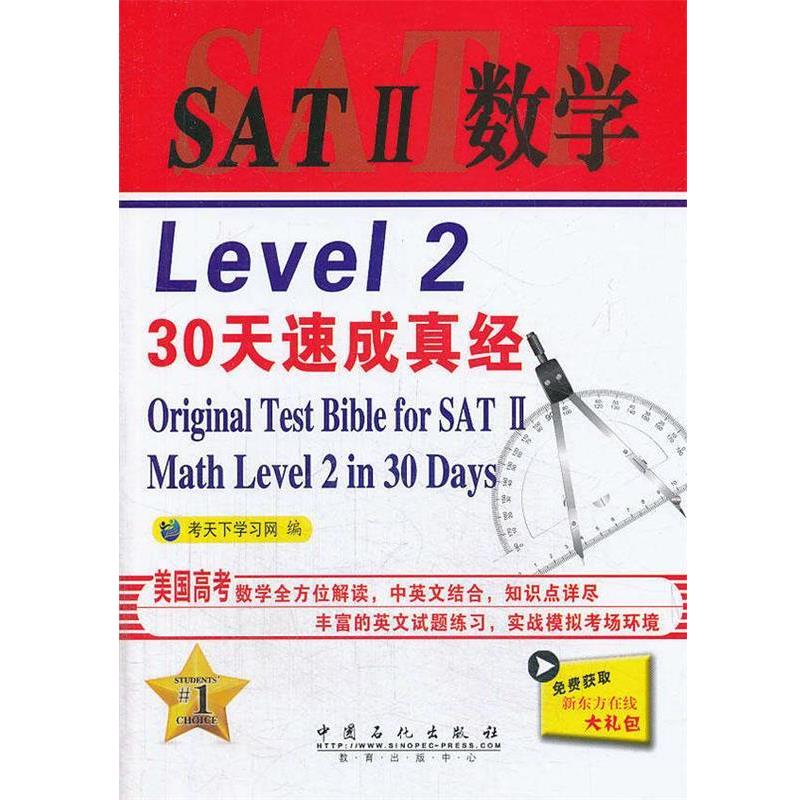 【正版书】 SAT II数学LEVEL 2 30天速成真经 考天下学习网 中国石化出版社