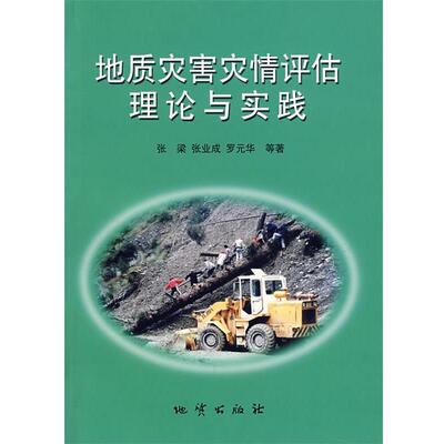 【正版书】 地质灾害灾情评估理论与实践 张梁　等著 地质出版社