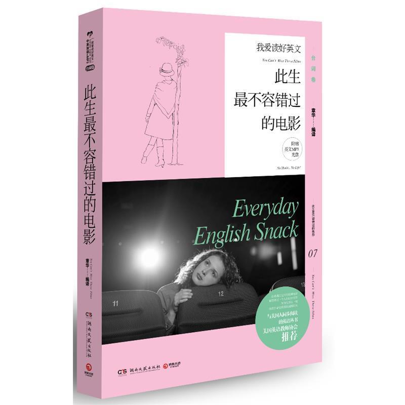 【正版书】 此生不容易错过的电影-我爱读好英文-07-附赠英文MP3光盘 章华 编译 湖南文艺出版社
