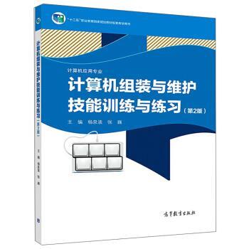 【正版书】 计算机组装与维护技能训练与练习 杨泉波,张巍 高等教育出版社