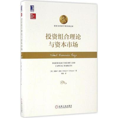 【正版书】 投资组合理论与资本市场 威廉F.夏普(William F. Sharpe) 机械工业出版社