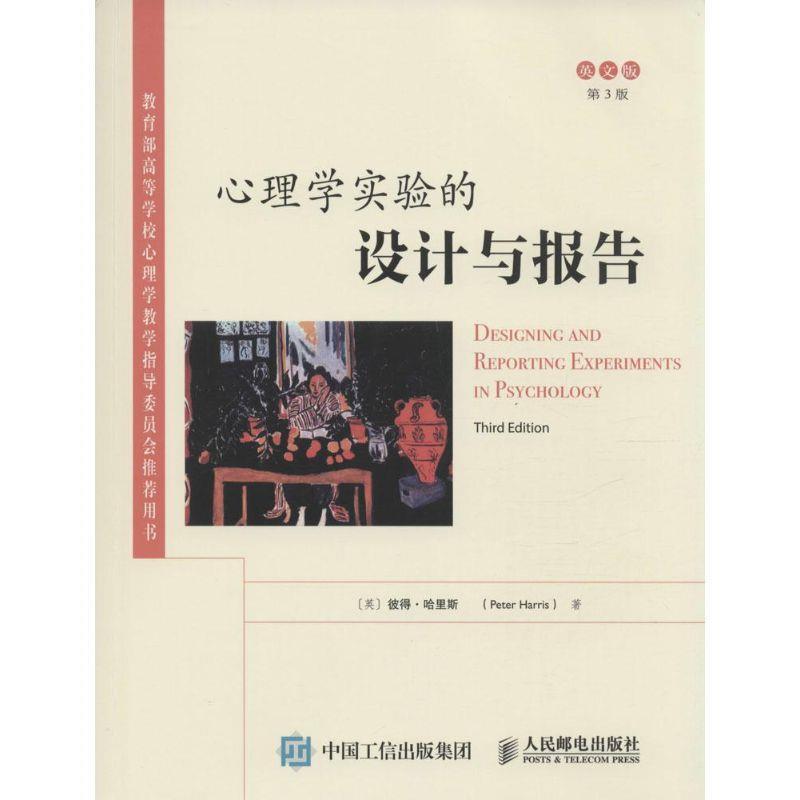 【正版书】 心理学实验的设计与报告 [英]彼得·哈里斯　著 人民邮电出版社