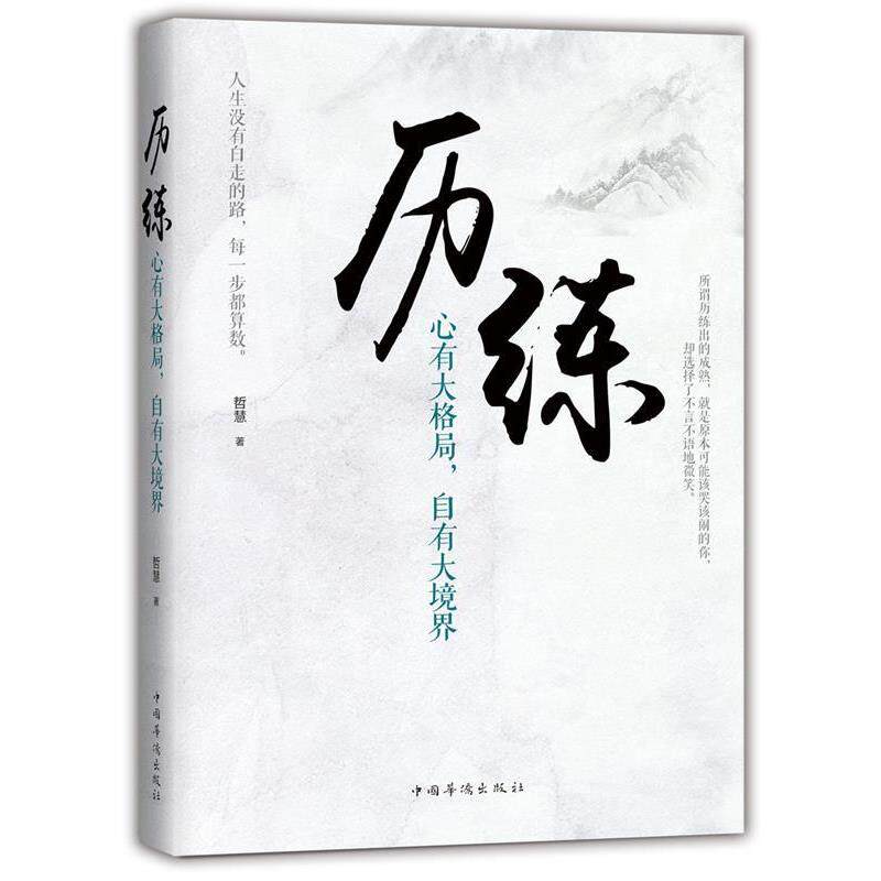 【正版书】 历练:心有大格局,自有大境界 哲慧 著 中国华侨出版社