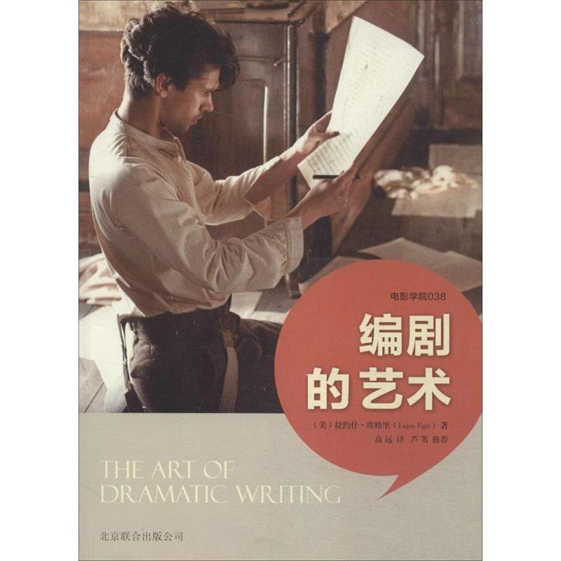 【正版书】 编剧的艺术 [美] 拉约什·埃格里（Lajos Egri） 著,高远 译 北京联合出版公司