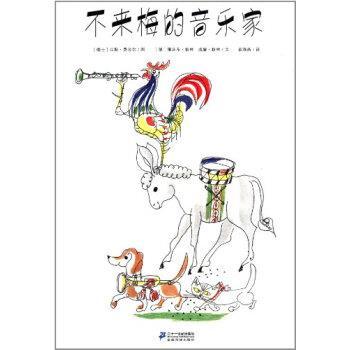 【正版书】 花木马绘本坊：不来梅的音乐家 [德]雅格·格林,[德]威廉·格林,[瑞士]汉斯·费舍 二十一世纪出版社