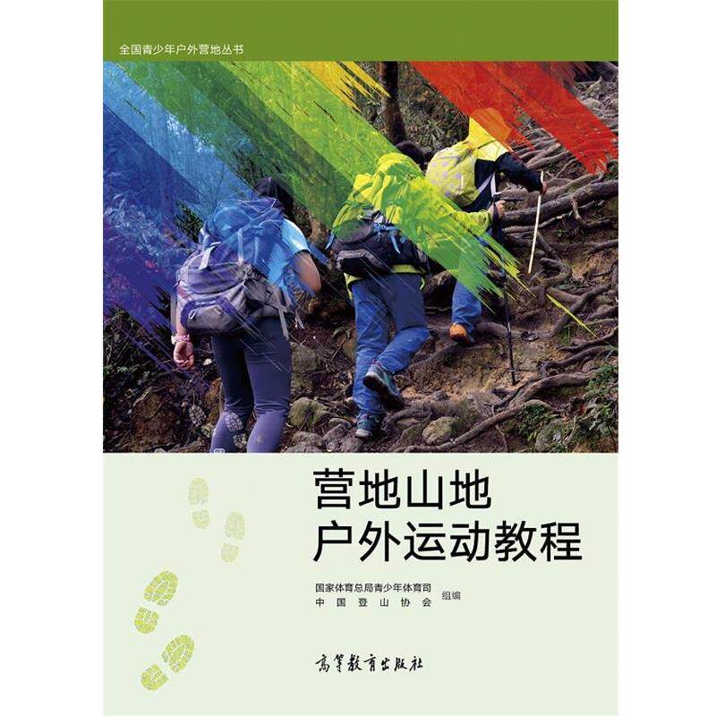 【正版书】 全国青少年户外营地丛书—营地山地户外运动教程 国家体育总局青少年体育司中国登山协会 高等教育出版社
