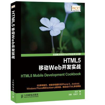 【正版书】 HTML5移动Web开发实战 石川　著,刘旸,刘先宁　译 人民邮电出版社