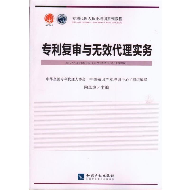【正版书】 专利复审与无效代理实务 陶凤波,中华全国专利代理人协会,中国知识产权培训中 知识产权出版社