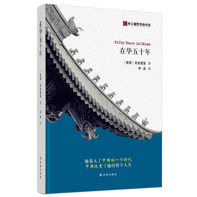 【正版书】 西方视野里的中国:在华五十年 【美国】司徒雷登 著,李晶 译 译林出版社