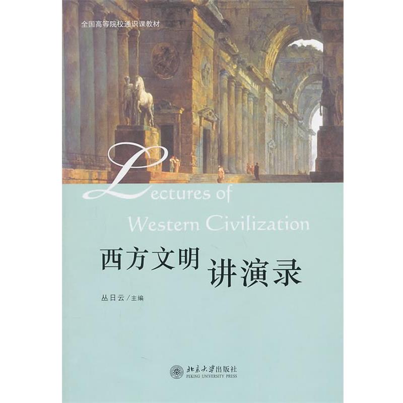 【正版书】 西方文明讲演录 丛日云　主编 北京大学出版社