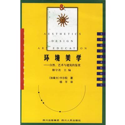 【正版书】 环境美学:自然、艺术与建筑的鉴赏 (加)卡尔松 著,杨平 译 四川人民出版社