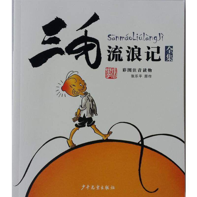 【正版书】 三毛流浪记全集 彩图注音读物 张乐平 原作 少年儿童出版社
