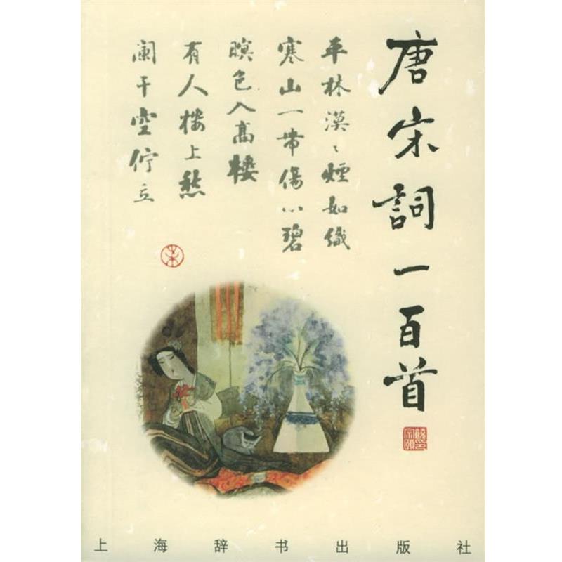 【正版书】 诗与画:唐宋词一百首 上海辞书出版社 编,钟振振 等撰,刘旦宅 等编 上海辞书出版社