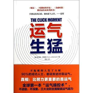 【正版书】 运气生猛 (美)约翰森,陈仪 江苏文艺出版社