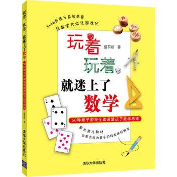 【正版书】 玩着,玩着,就迷上了数学:50种亲子游戏全面激活孩子数学思维 盛前新 著 清华大学出版社