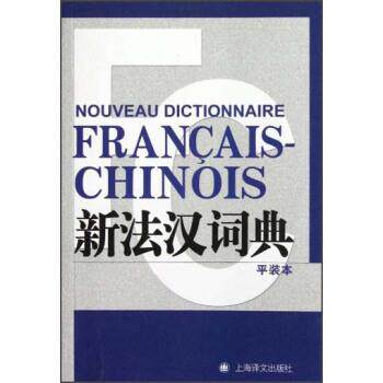 【正版书】 新法汉词典 张寅德 著 上海译文出版社