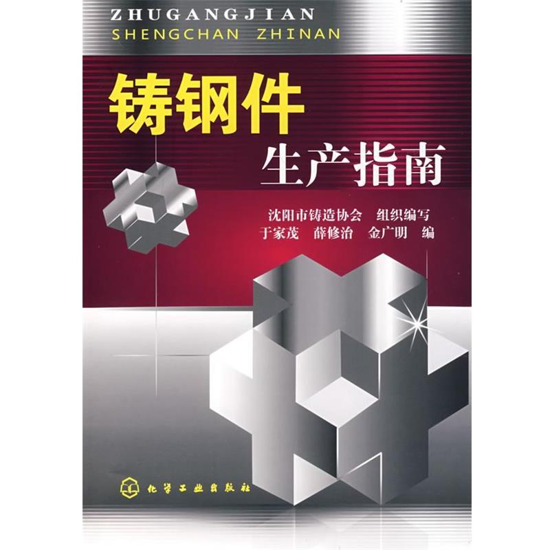 【正版书】 铸钢件生产指南 于家茂,薛修治,金广明 编 化学工业出版社