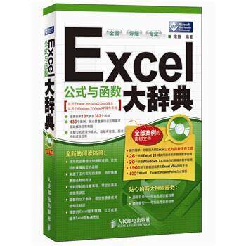 【正版书】 Excel公式与函数大辞典 宋翔 著 人民邮电出版社