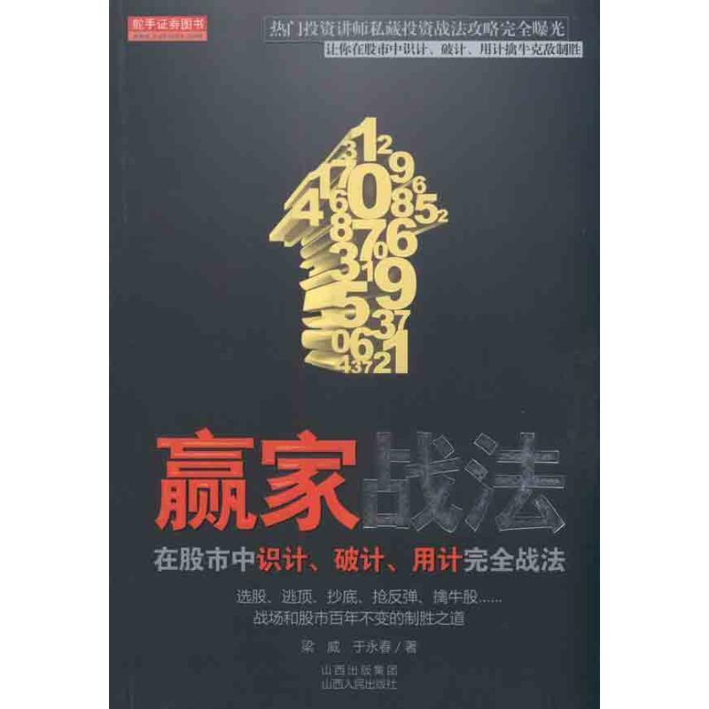 【正版书】 赢家战法--在股市中识计、破计、用计战法 梁威,于永春 著 山西人民出版社发行部