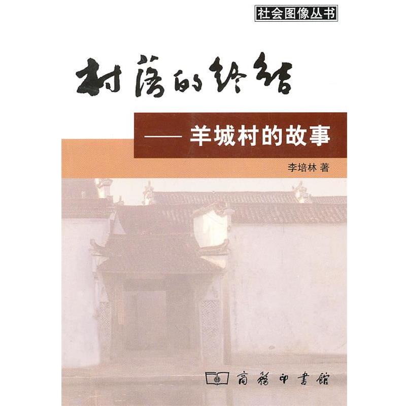 【正版书】 村落的终结：羊城村的故事 李培林 著 商务印书馆