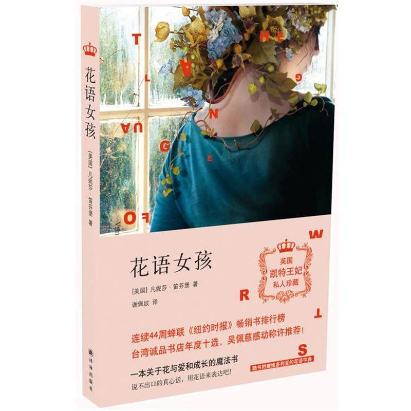 【正版书】 文学新读馆:花语女孩 (美)凡妮莎&middot;笛芬堡　著,谢佩妏　译 译林出版社