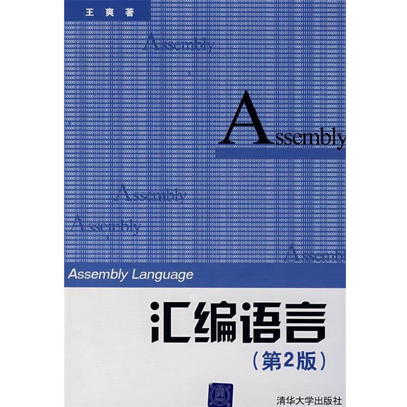 【正版书】 汇编语言 王爽　著 清华大学出版社