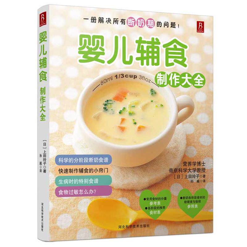 【正版书】 婴儿辅食制作大全 (日)上田玲子 著,孙越 译 河北科技出版社