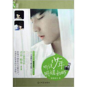 【正版书】 听说少年明媚如昨 短发夏天 著 光明日报出版社