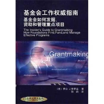 【正版书】 基金会工作指南:基金会如何发掘、和管理重点项目 孙韵 著,[美]乔尔.J.奥罗兹 译 机械工业出版社
