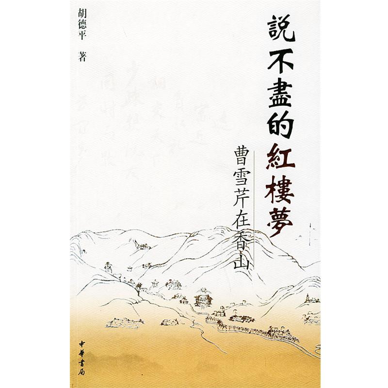 【正版书】 说不尽的红楼梦:曹雪芹在香山 胡德平 著 中华书局