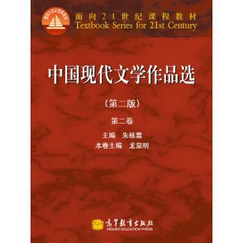 【正版书】 中国现代文学作品选 朱栋霖,龙泉明 编 高等教育出版社