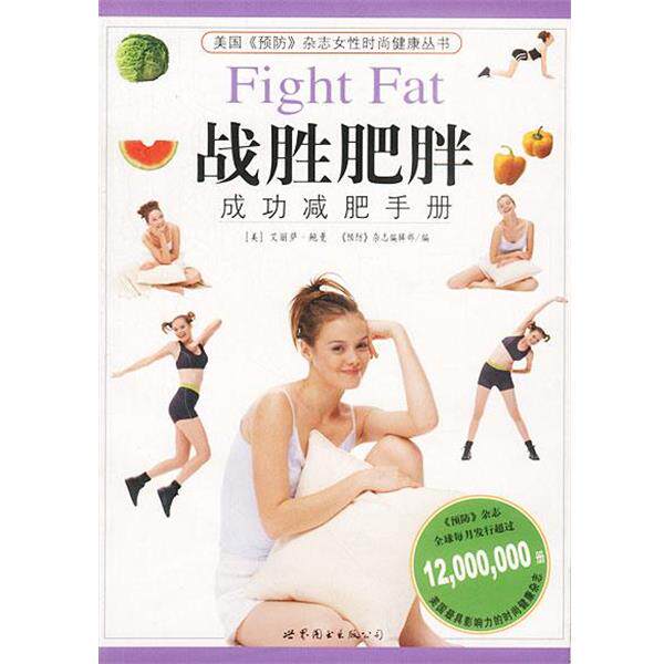 【正版书】 战胜肥胖--成功手册 [美]褒曼,美国《预防》杂志女性健康图书 编辑部 合编,张伟,甄丽艳 译 世界图书出版公司