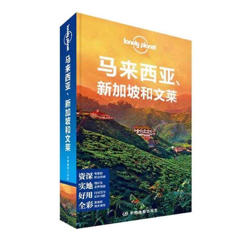 【正版书】 孤独星球Lonely Planet旅行指南系列:马来西亚、新加坡和文莱 澳大利亚LonelyPlanet公司编 中国地图出版社