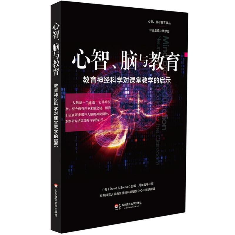 【正版书】 心智、脑与教育:教育神经科学对课堂教学的启示 David Sousa 著,周加仙 等译 华东师范大学出版社